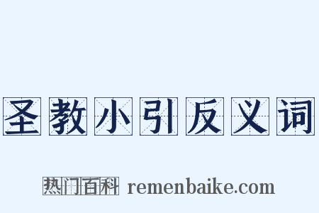 圣教小引反义词是什么意思的图片